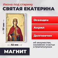  Освященная икона под старину на магните "Святая Екатерина"