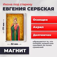  Освященная икона под старину на магните "Евгения (Милица) Сербская"