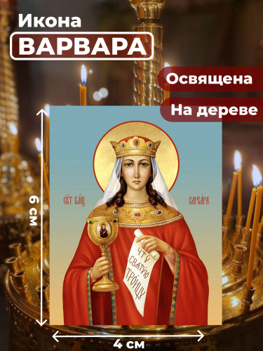Освященная икона на дереве "Великомученица Варвара" Освященная икона на дереве "Великомученица Варвара"