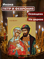 Освященная икона на дереве "Петр и Феврония"