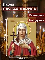  Освященная икона на дереве "Мученица Лариса Готфская"