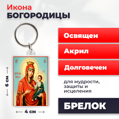 Освященная икона на брелке "Пресвятая Богородица" Освященная икона на брелке "Пресвятая Богородица"