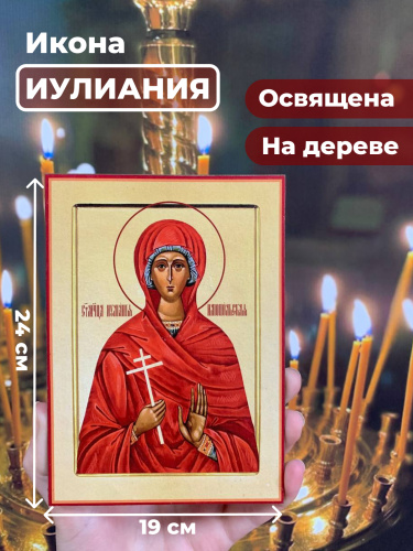  Освященная икона на дереве "Мученица Иулиания"
