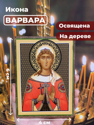 Освященная икона на дереве "Великомученица Варвара" Освященная икона на дереве "Великомученица Варвара"