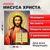 Освященная икона на холсте "Господь Вседержитель Иисус Христос"