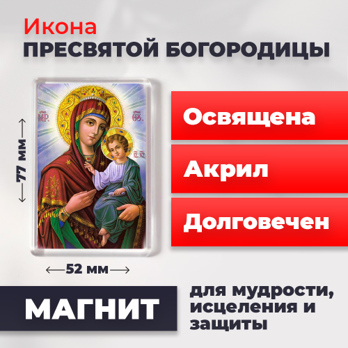 Освященная икона на магните "Святая Богородица" Освященная икона на магните "Святая Богородица"