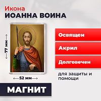 Освященная икона на магните "Иоанн Воин"