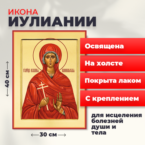  Освященная икона на холсте "Мученица Иулиания"