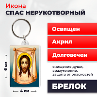 Освященная икона на брелке "Спас Нерукотворный"