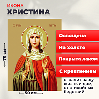  Освященная икона на холсте "Мученица Христина Тирская"
