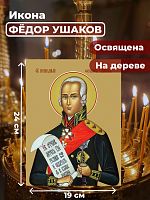  Освященная икона на дереве "Святой Федор Ушаков"