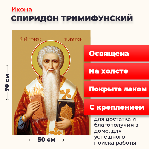 Освященная икона на холсте "Спиридон Тримифунтский"