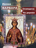  Освященная икона на дереве "Великомученица Варвара"