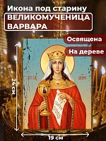  Освященная икона под старину на дереве "Великомученица Варвара"