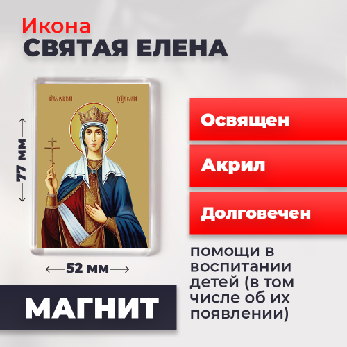  Освященная икона на магните "Святая Елена"
