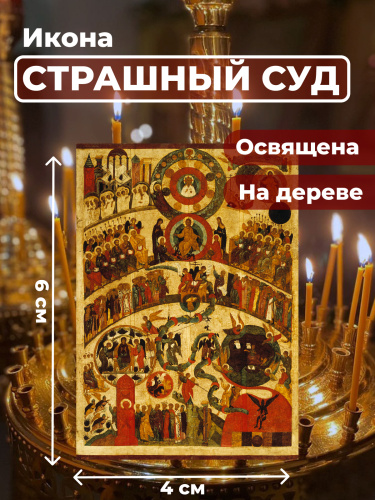 Освященная икона на дереве "Страшный Суд" Освященная икона на дереве "Страшный Суд"