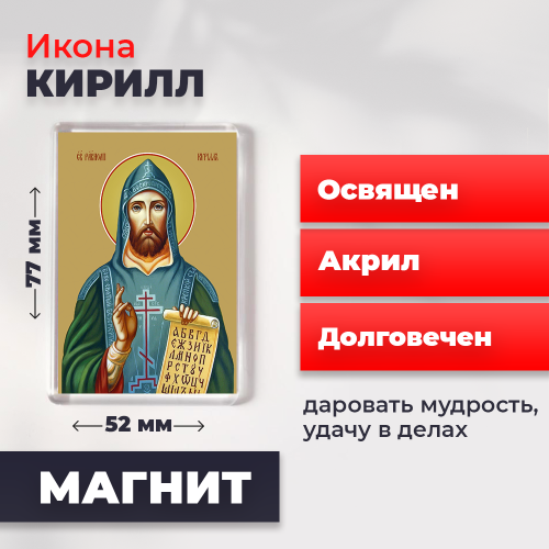  Освященная икона на магните "Святой Кирилл"