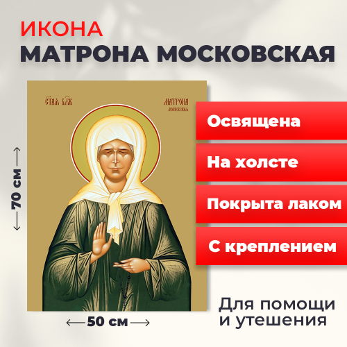 Освященная икона на холсте "Матрона Московская"