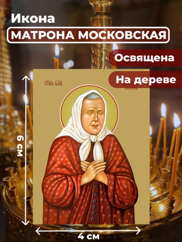 Освященная икона на дереве "Матрона Московская"
