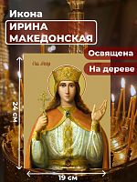  Освященная икона на дереве "Святая великомученица Ирина Македонская"