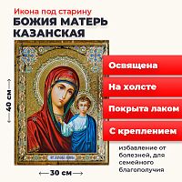 Освященная икона под старину на холсте "Казанская Божия Матерь"