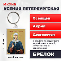  Освященная икона на брелке "Святая Ксения Петербургская"