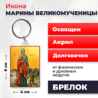  Освященная икона на брелке "Великомученица Марина"