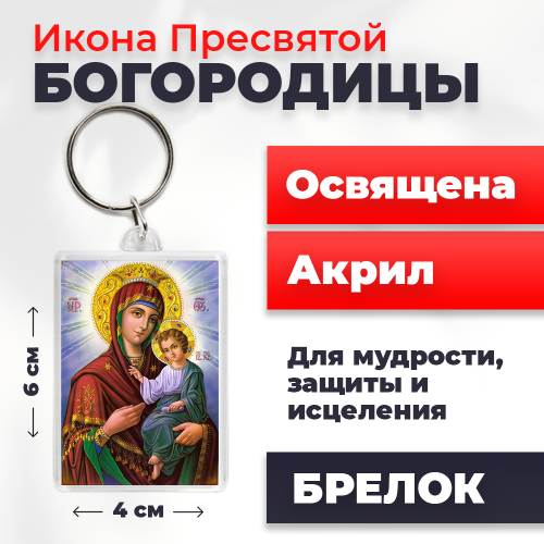 Освященная икона на брелке "Святая Богородица" Освященная икона на брелке "Святая Богородица"
