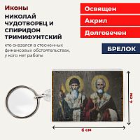 Освященная икона на брелке "Николай Чудотворец и Спиридон Тримифунтский"