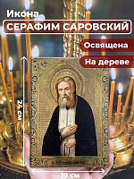 Освященная икона на дереве "Серафим Саровский Чудотворец"