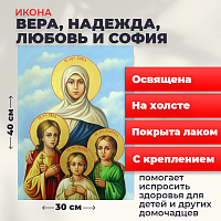Освященная икона на холсте "Вера, Надежда, Любовь и мать их София"
