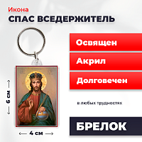 Освященная икона на брелке "Спас Вседержитель"