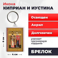 Освященная икона на брелке "Святые Киприан и Иустина"