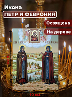 Освященная икона на дереве "Петр и Феврония"
