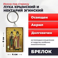 Освященная икона на брелке "Лука Крымский и Нектарий Эгинский"