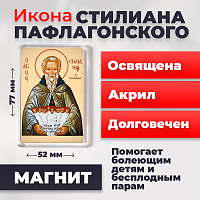 Освященная икона на магните "Святой Стилиан Пафлагонский"