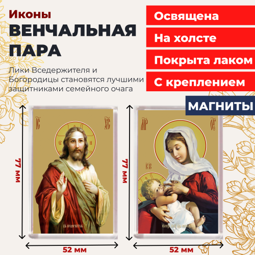  Освященная икона на магните "Венчальная пара"