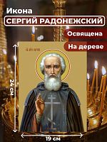 Освященная икона на дереве "Преподобный Сергий Радонежский"