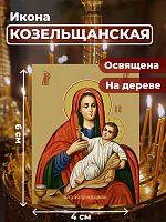 Освященная икона на дереве "Божия Матерь Козельщанская"