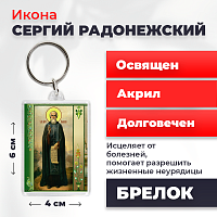Освященная икона на брелке "Преподобный Сергий Радонежский"