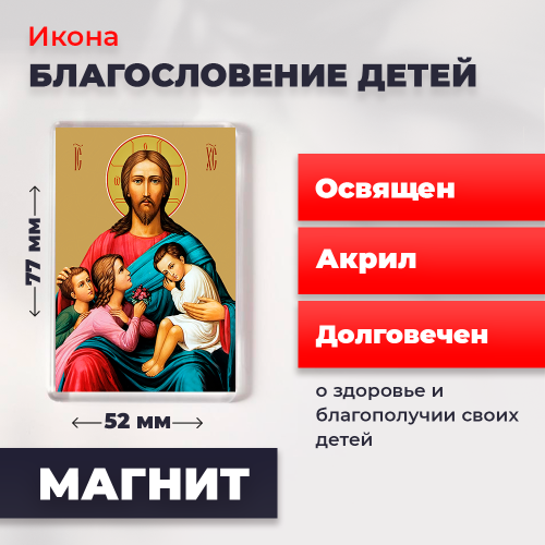 Освященная икона на магните "Благословение детей"