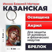 Освященная икона на брелке "Божия Матерь Казанская"