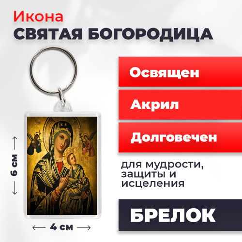 Освященная икона на брелке "Святая Богородица" Освященная икона на брелке "Святая Богородица"